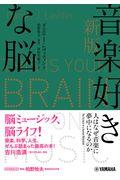 音楽好きな脳 新版 / 人はなぜ音楽に夢中になるのか