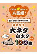 これが吹けりゃ～人気者！ちょっと吹けるとサマになる！オカリナ大ネタ小ネタ１００曲