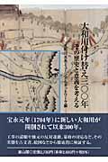 大和川付け替え300年 / その歴史と意義を考える