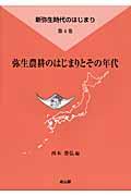 弥生農耕のはじまりとその年代