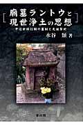 廟墓ラントウと現世浄土の思想 / 中近世移行期の墓制と先祖祭祀