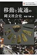 移動と流通の縄文社会史