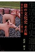 猪の文化史考古編