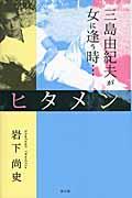 ヒタメン / 三島由紀夫が女に逢う時...