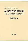 人類史と時間情報