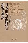 日本旧石器時代の起源と系譜