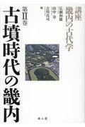 講座畿内の古代学