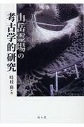 山岳霊場の考古学的研究