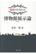 集客力を高める博物館展示論