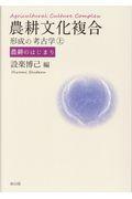 農耕文化複合形成の考古学