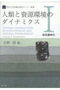 人類と資源環境のダイナミクス