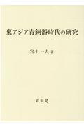 東アジア青銅器時代の研究