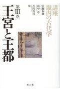 講座畿内の古代学