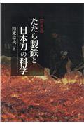 たたら製鉄と日本刀の科学