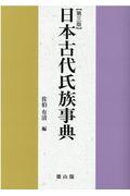 日本古代氏族事典