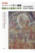 世界遺産ミャンマー・バガン遺跡　華麗なる壁画の世界