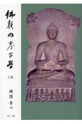 仏教の考古学