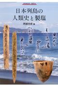 日本列島の人類史と製塩