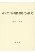 東アジア初期鉄器時代の研究