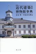 近代建築利用博物館事典