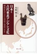 日本と古代東北アジアの文化【普及版】