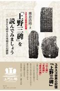 ユネスコ世界の記憶「上野三碑」を読んでみましょう