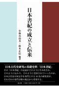 日本書紀の成立と伝来