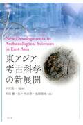 東アジア考古科学の新展開