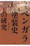 ベンガラ塗装史の研究