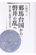 邪馬台国から磐井の乱へ