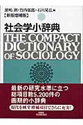 社会学小辞典 新版増補版