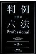 有斐閣判例六法Ｐｒｏｆｅｓｓｉｏｎａｌ