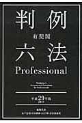 有斐閣判例六法Ｐｒｏｆｅｓｓｉｏｎａｌ