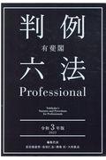 有斐閣判例六法Ｐｒｏｆｅｓｓｉｏｎａｌ