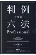 有斐閣判例六法Ｐｒｏｆｅｓｓｉｏｎａｌ