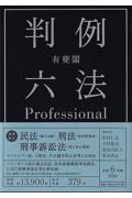 有斐閣判例六法Ｐｒｏｆｅｓｓｉｏｎａｌ