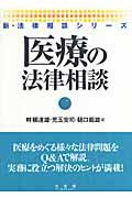 医療の法律相談