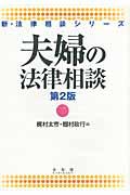 夫婦の法律相談