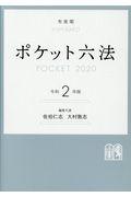 ポケット六法 令和2年版