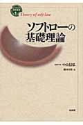 ソフトローの基礎理論