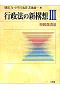 行政法の新構想