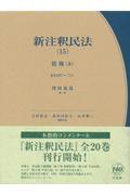 新注釈民法