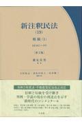 本・コミック: 新注釈民法 １９/潮見佳男大村敦志道垣内弘人