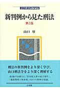 新判例から見た刑法