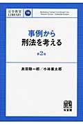 事例から刑法を考える