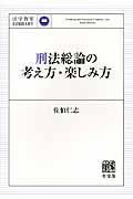 刑法総論の考え方・楽しみ方