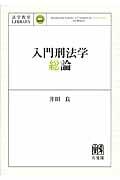 入門刑法学・総論