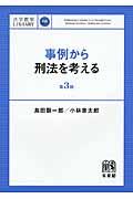 事例から刑法を考える