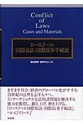 ロースクール国際私法・国際民事手続法
