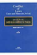 ロースクール国際私法・国際民事手続法